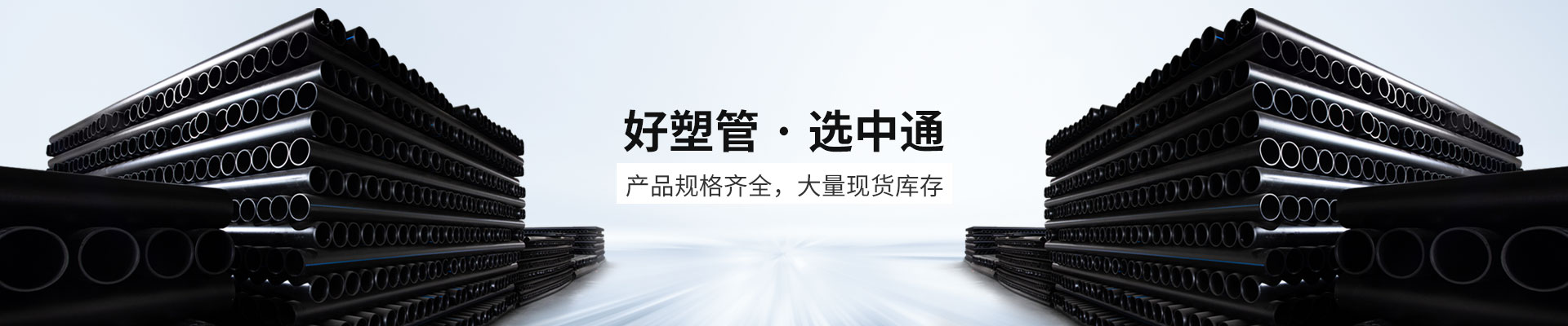 好塑管·选中通