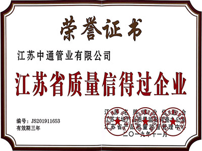 中通管业质量信得过企业荣誉