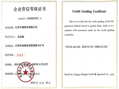 中通管业企业资信等级荣誉