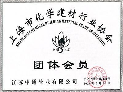 中通管业上海市化学建材行业协会团体会员荣誉