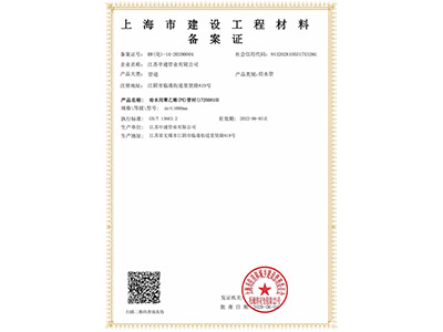 中通管业上海市建设工程材料备案证荣誉