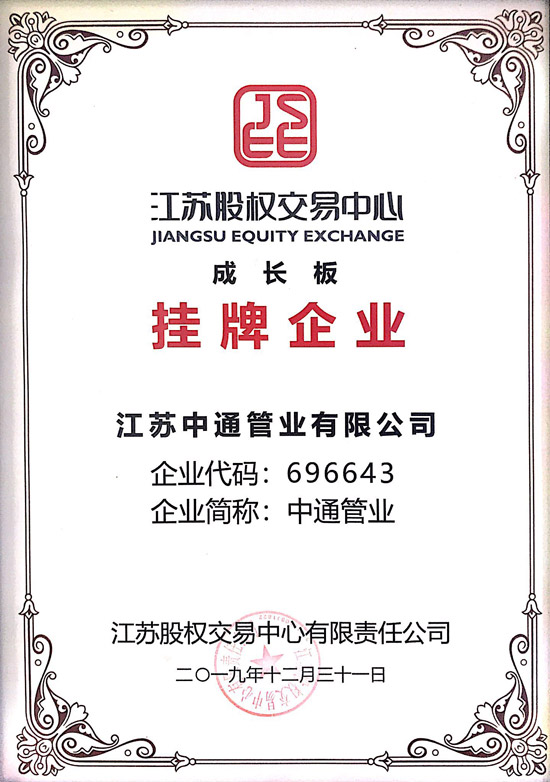 中通管业成长版挂牌企业荣誉