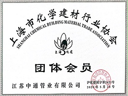 中通管业上海市化学建材行业协会团体会员荣誉