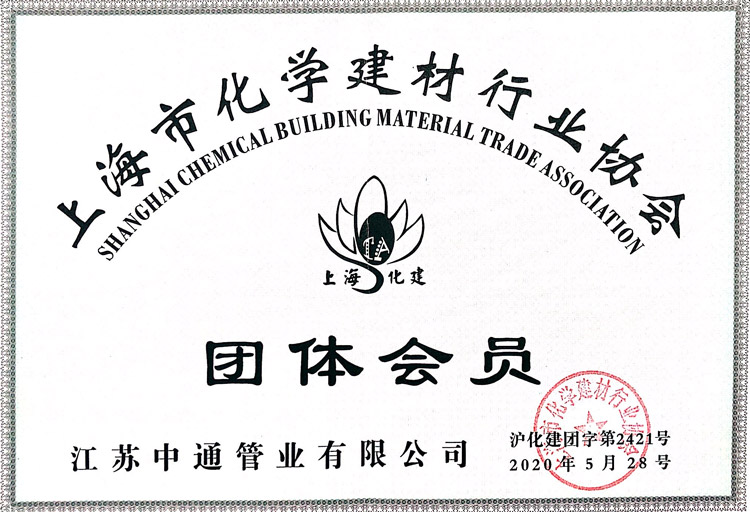 中通管业上海市化学建材行业协会团体会员荣誉